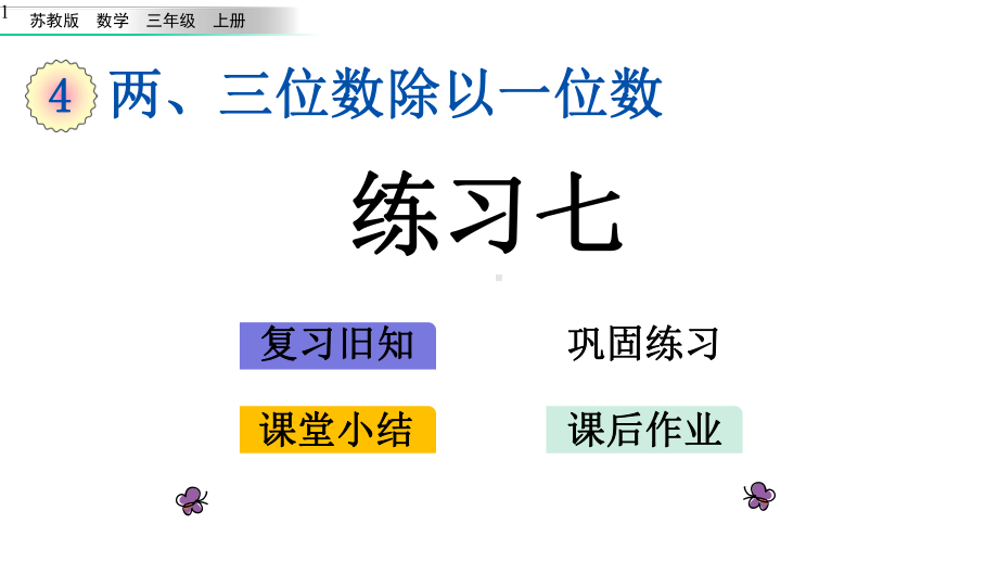 苏教版三年级数学上册课件设计44-练习七.pptx_第1页