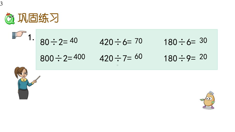 苏教版三年级数学上册课件设计44-练习七.pptx_第3页