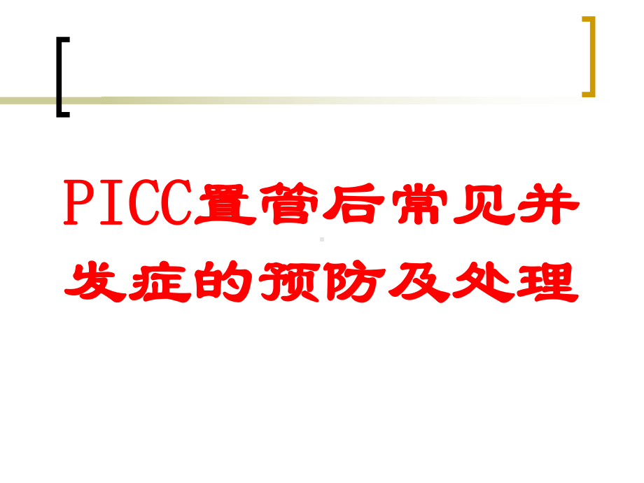 PICC置管后常见并发症的预防及处理培训课件.ppt_第1页