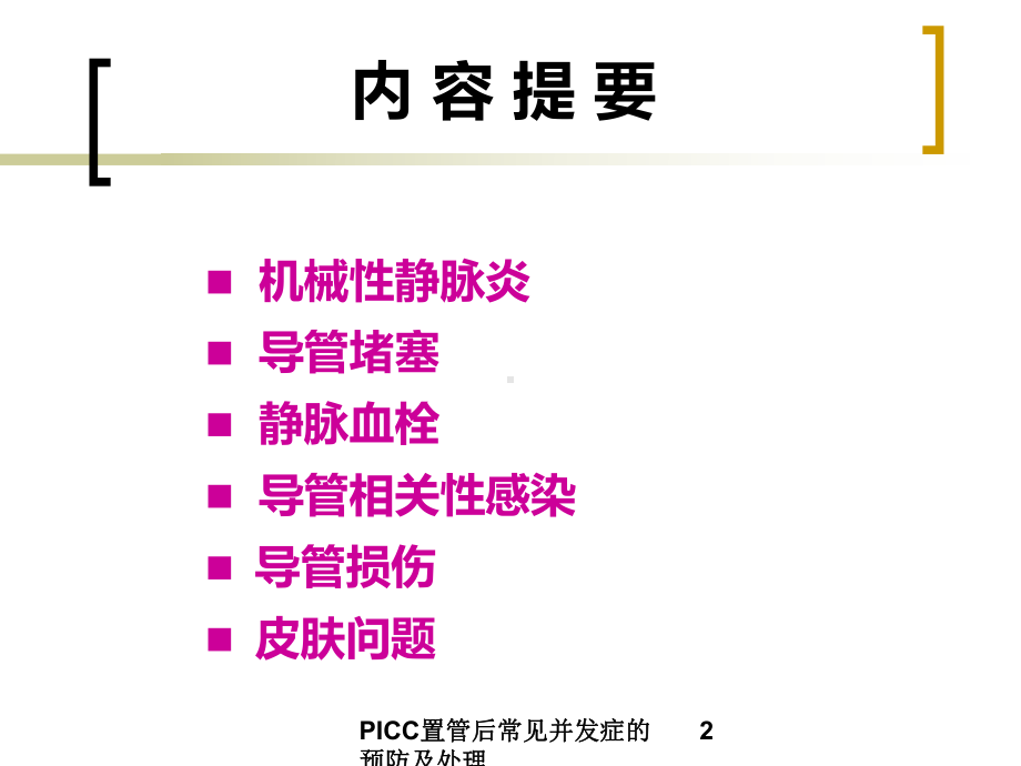 PICC置管后常见并发症的预防及处理培训课件.ppt_第2页