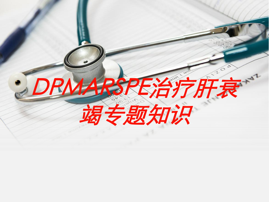 DPMARSPE治疗肝衰竭专题知识培训课件.ppt_第1页