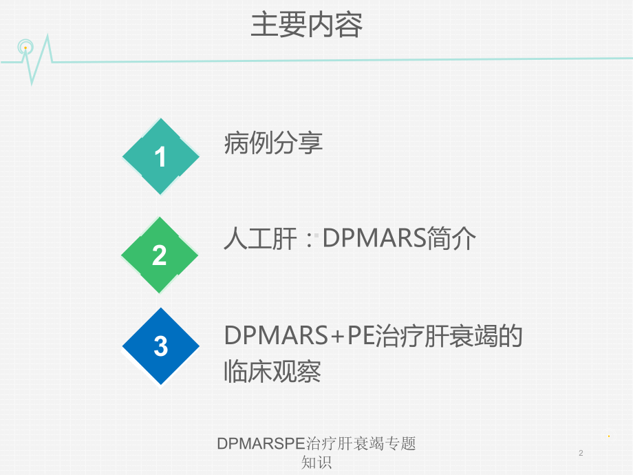 DPMARSPE治疗肝衰竭专题知识培训课件.ppt_第2页