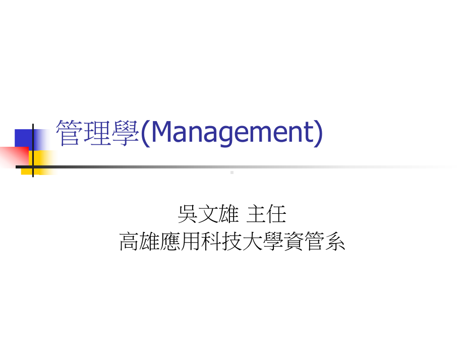 《管理学》Management英文大纲课件.ppt_第1页