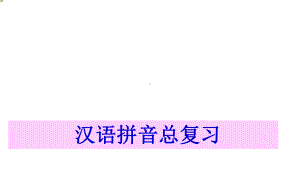 部编本人教版小学一年级语文上册汉语拼音总复习课件省市公开优质课教学课件.ppt