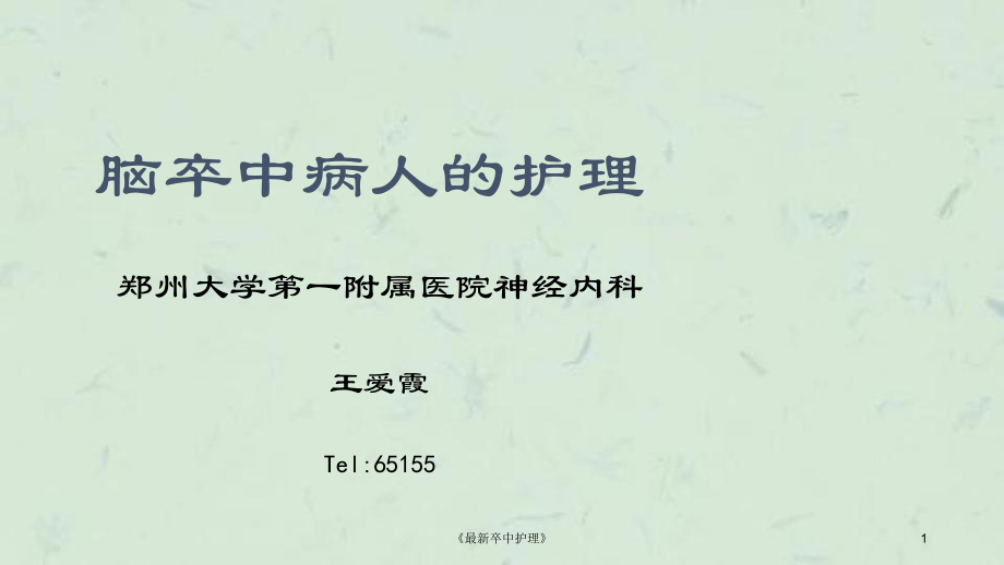 《卒中护理》课件.ppt_第1页