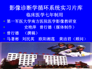 临床本科循环系统实习片库课件.ppt