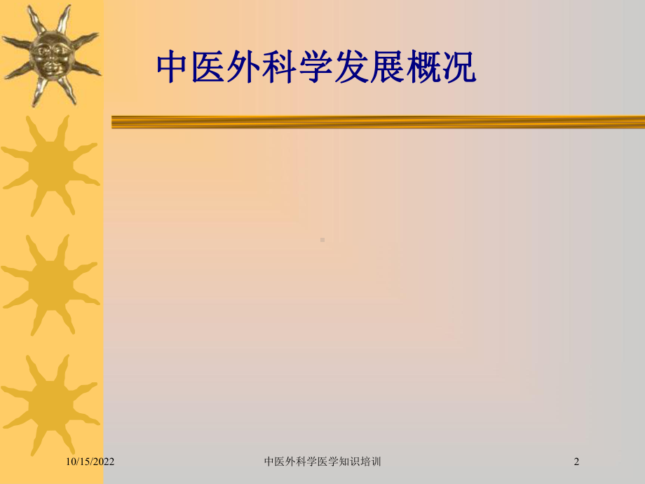 中医外科学医学知识培训培训课件.ppt_第2页