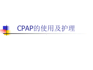 CPAP使用及护理常识课件.pptx