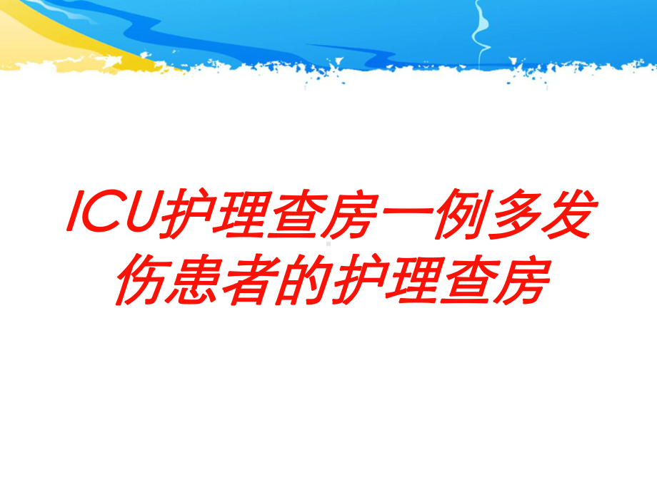 ICU护理查房一例多发伤患者的护理查房培训课件.ppt_第1页