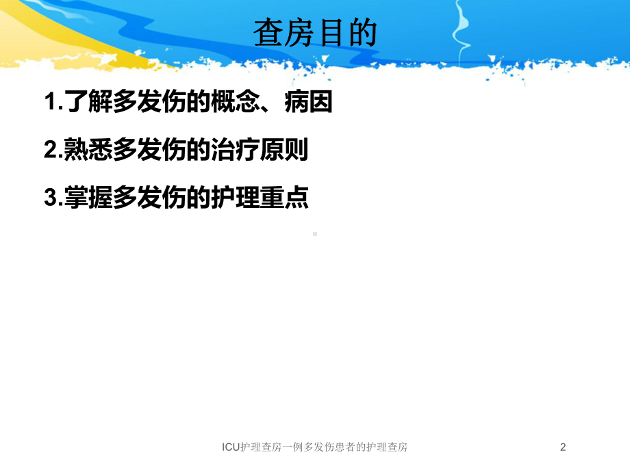 ICU护理查房一例多发伤患者的护理查房培训课件.ppt_第2页