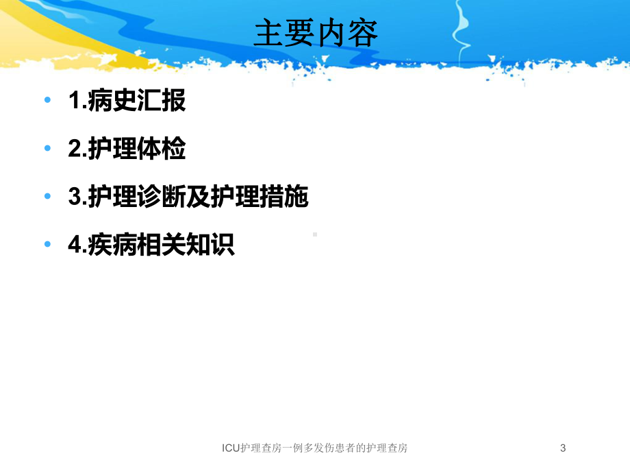 ICU护理查房一例多发伤患者的护理查房培训课件.ppt_第3页