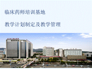 临床药师培训基地课件.ppt