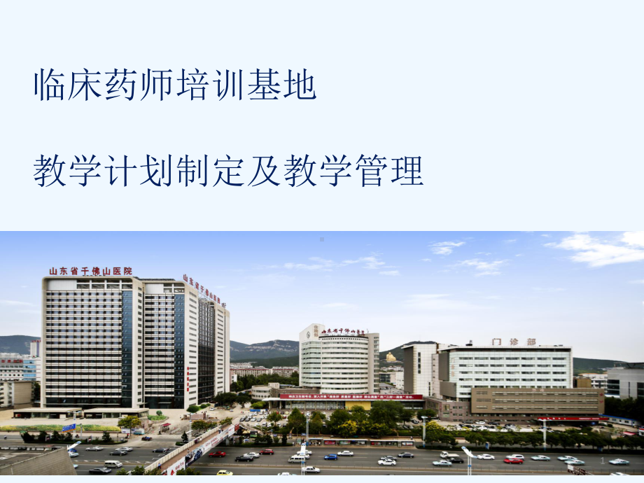 临床药师培训基地课件.ppt_第1页