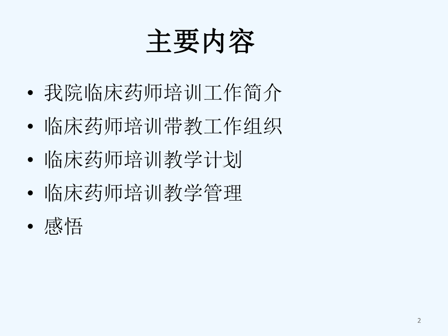 临床药师培训基地课件.ppt_第2页