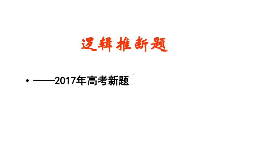 高中语文高考新题型逻辑推断课件.pptx_第1页