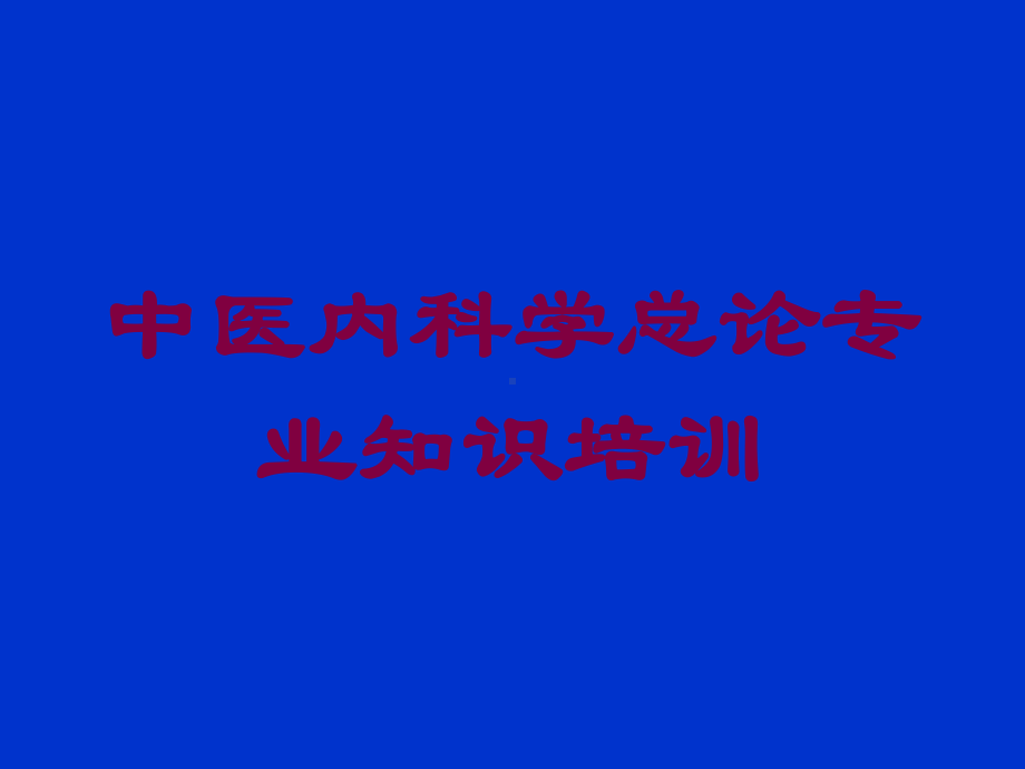 中医内科学总论专业知识培训培训课件.ppt_第1页