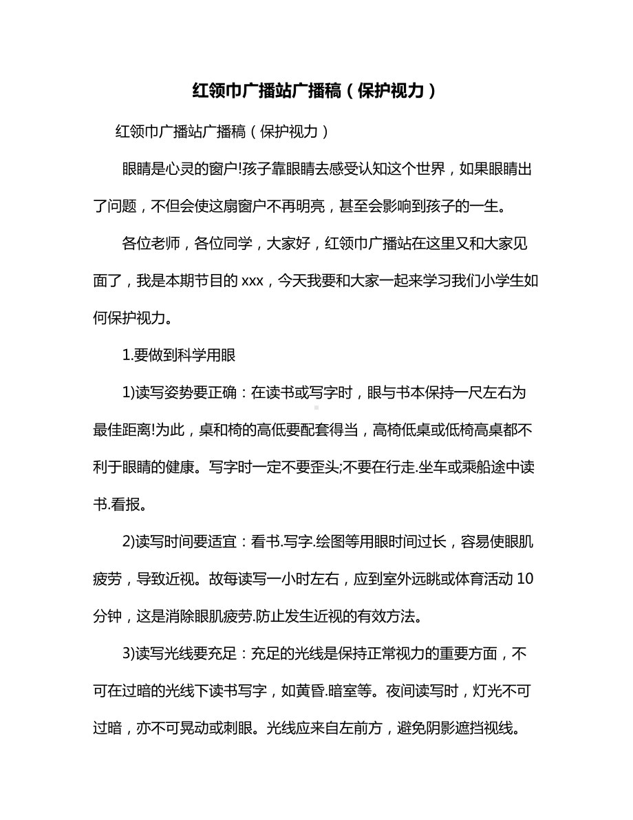 红领巾广播站广播稿（保护视力）.docx_第1页