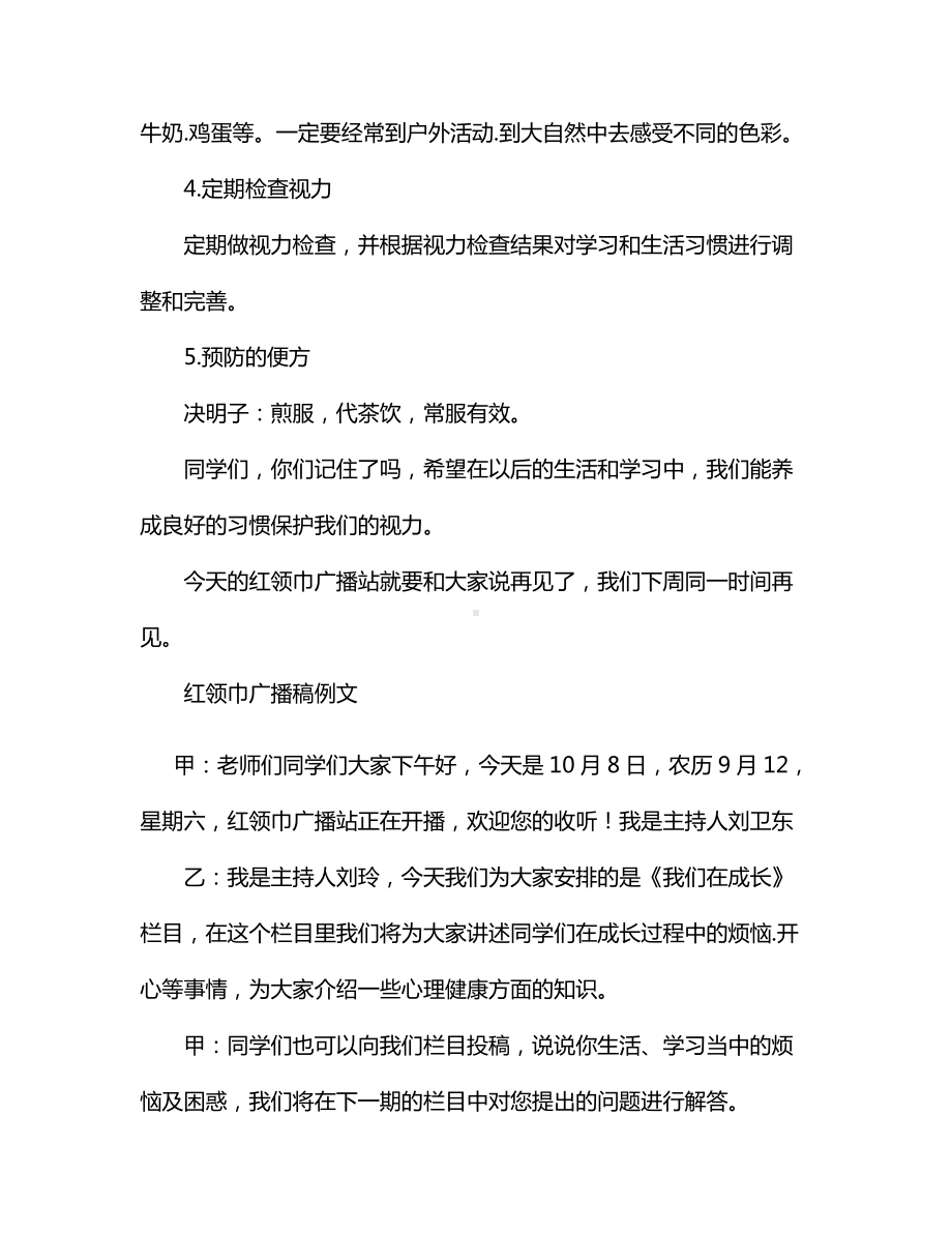 红领巾广播站广播稿（保护视力）.docx_第3页