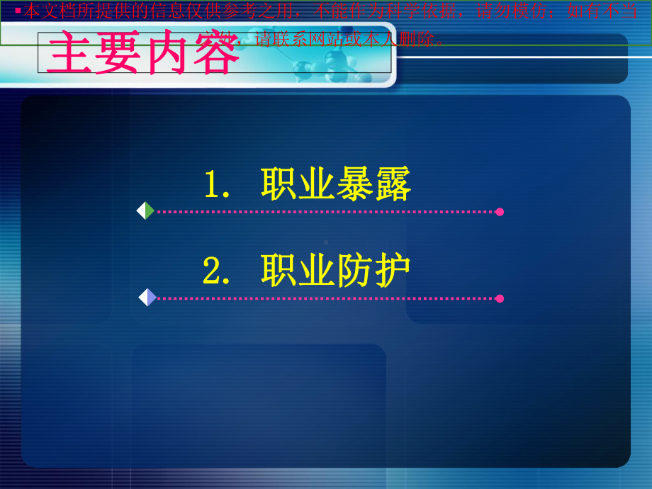 临床护士的职业暴露和职业防护汇总培训课件.ppt_第1页