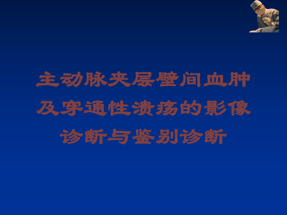 主动脉夹层壁间血肿及穿通性溃疡的影像诊断与鉴别诊断培训课件.ppt_第1页