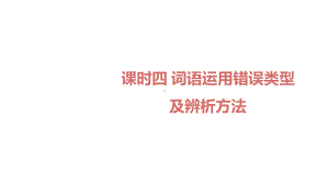 贵阳市2020届中考语文4课时四-词语运用错误类型及辨析方法课件.pptx