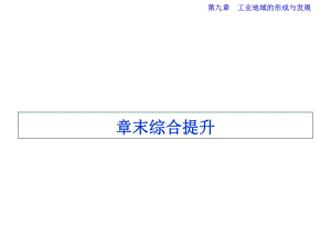 高考地理总复习-第二部分-人文地理-第九章-工业地域的形成与发展章末综合提升课件-新人教版.ppt