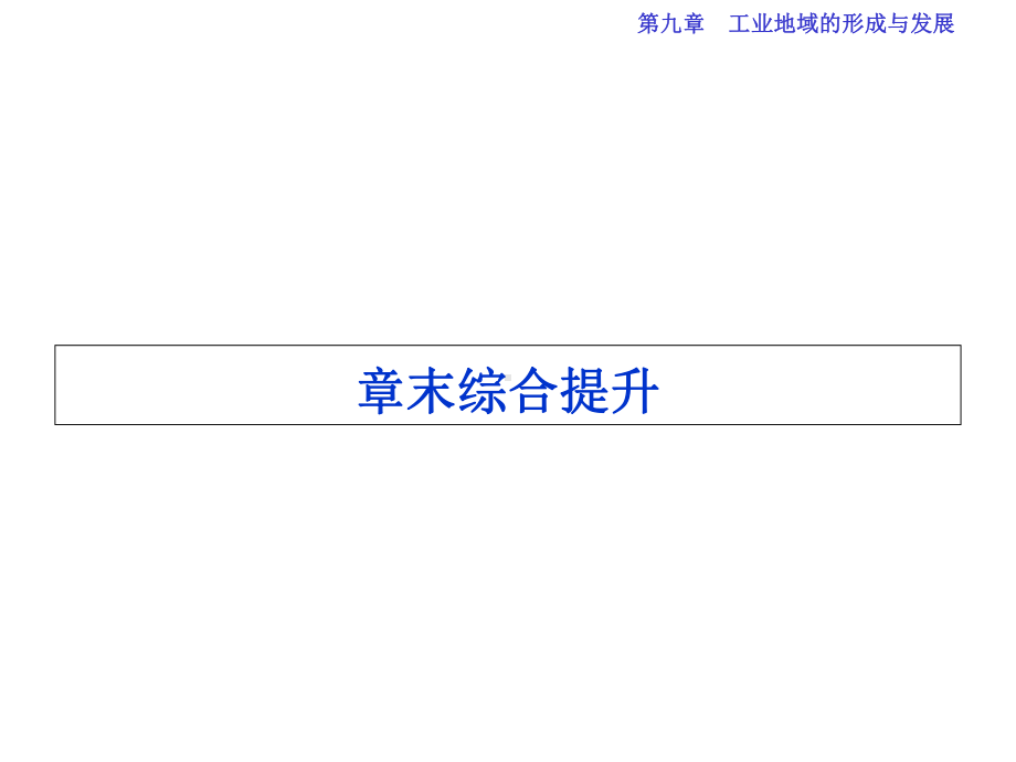 高考地理总复习-第二部分-人文地理-第九章-工业地域的形成与发展章末综合提升课件-新人教版.ppt_第1页