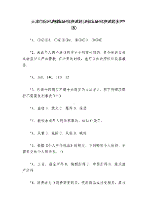 天津市保密法律知识竞赛试题-法律知识竞赛试题(初中版).docx