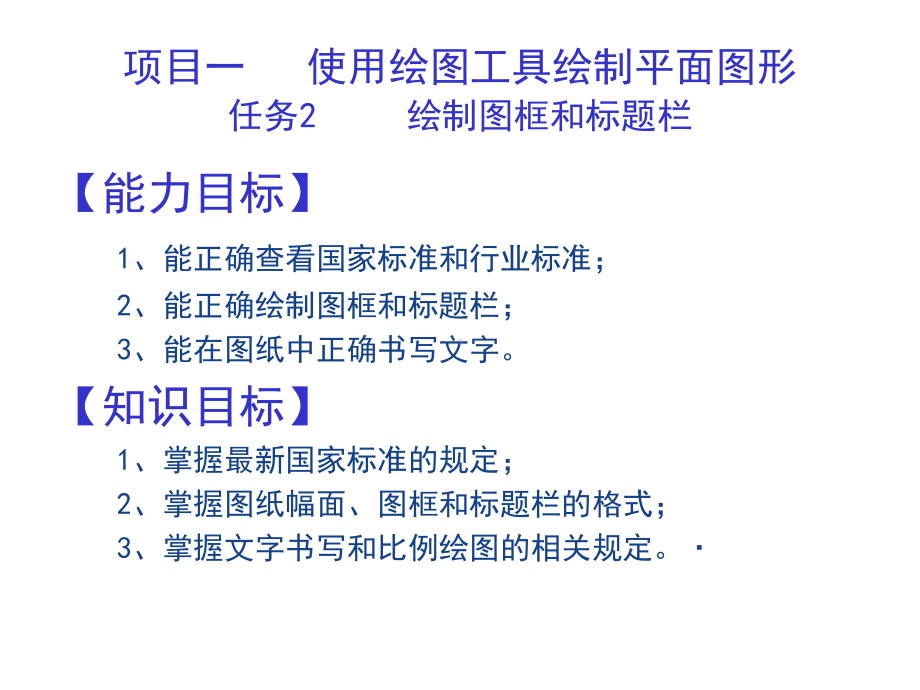 零部件测绘与CAD制图实训课件项目一-任务2-绘制图框和标题栏.ppt_第1页