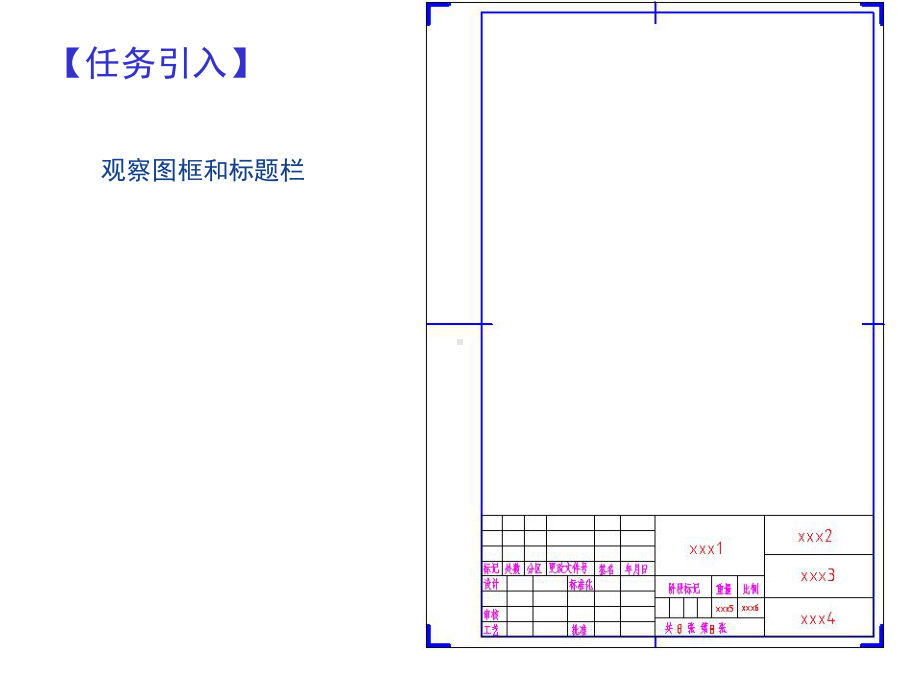 零部件测绘与CAD制图实训课件项目一-任务2-绘制图框和标题栏.ppt_第2页