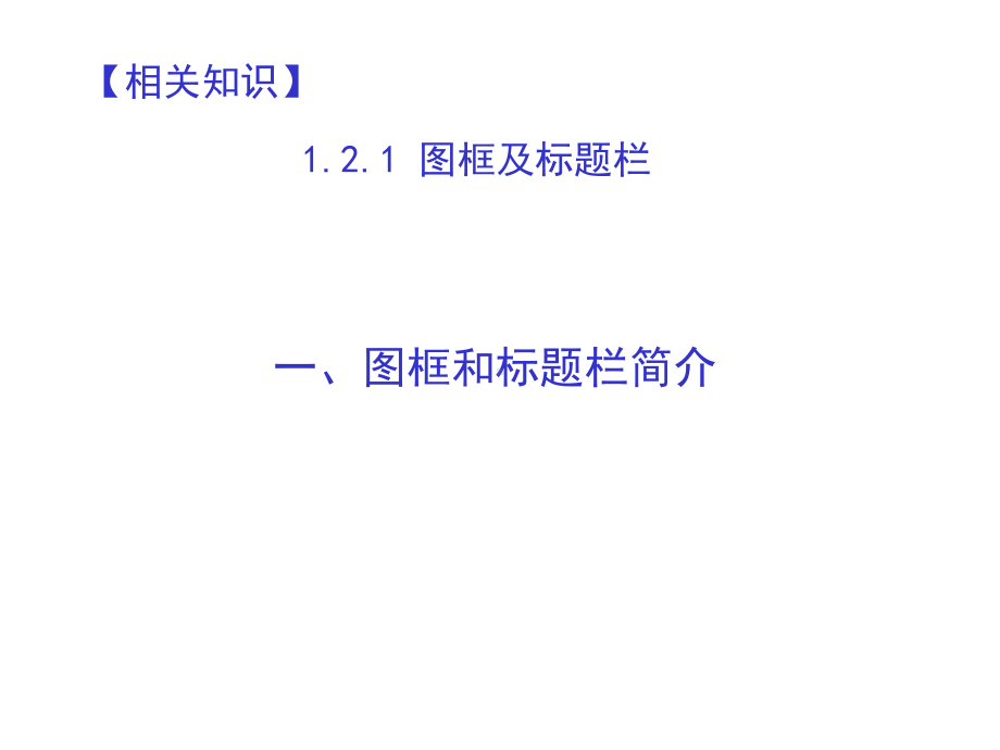 零部件测绘与CAD制图实训课件项目一-任务2-绘制图框和标题栏.ppt_第3页