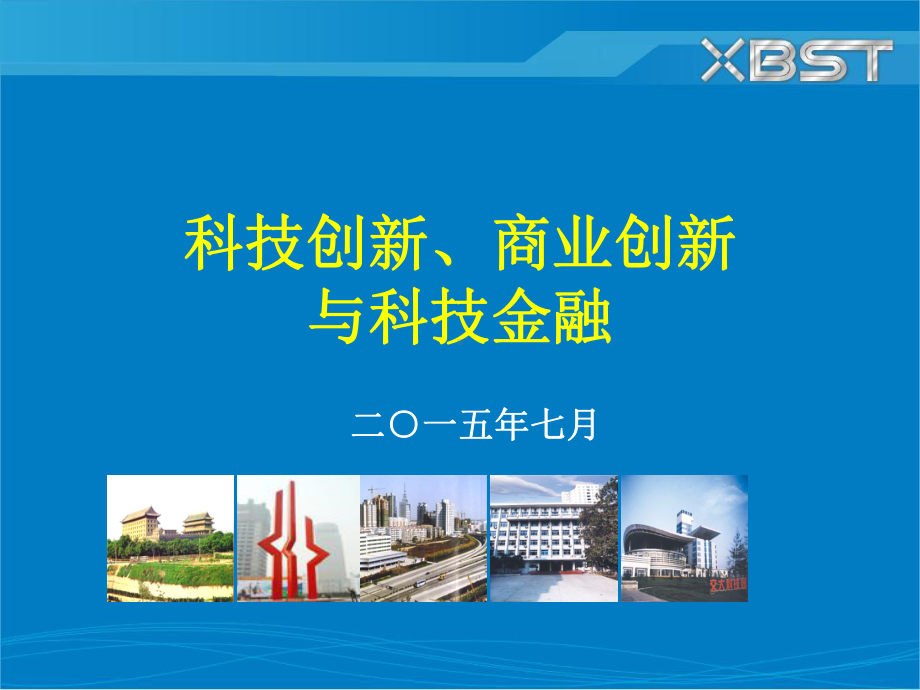 科技创新、商业创新与科技金融培训课件.pptx_第1页