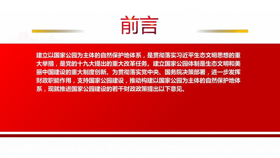 2022《推进国家公园建设若干财政政策》全文学习PPT课件（带内容）.pptx_第2页