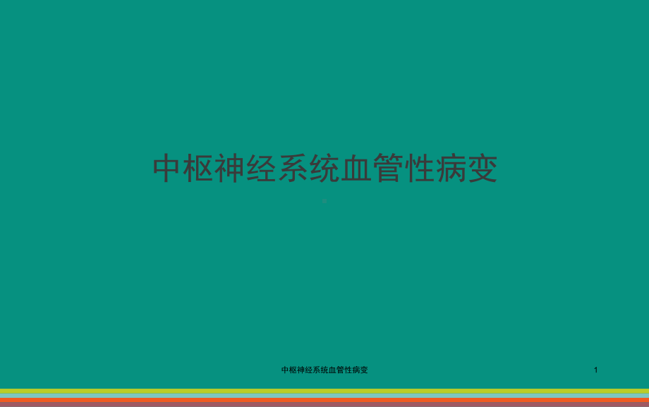 中枢神经系统血管性病变课件.ppt_第1页