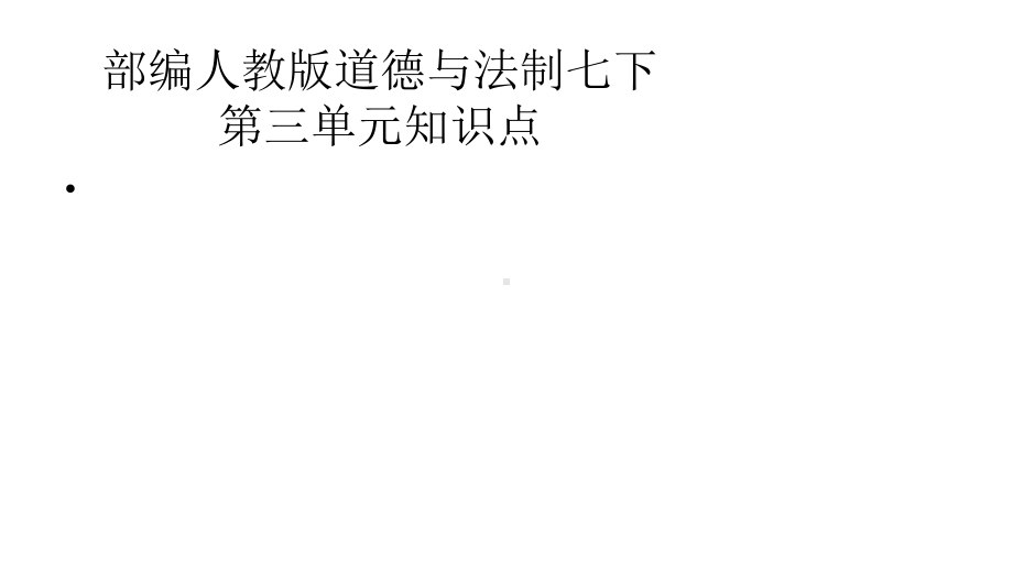 部编部编版道德与法治七下总复习第三单元知识点课件.pptx_第1页