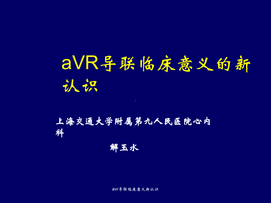 avr导联临床意义新认识课件.ppt_第1页