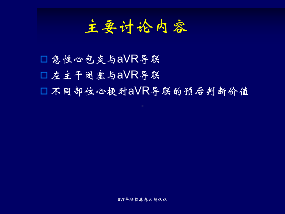 avr导联临床意义新认识课件.ppt_第2页