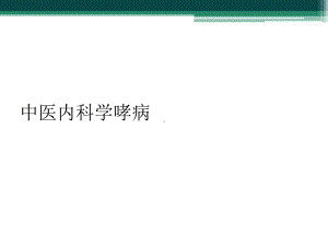 中医内科学哮病课件.ppt