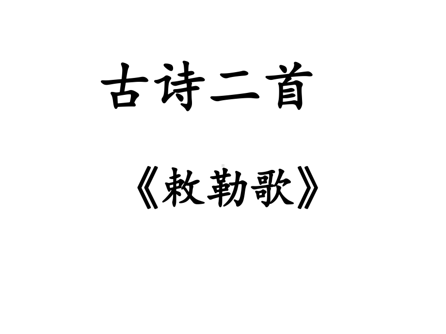 部编二上语文-18《敕勒歌》课件.ppt_第1页