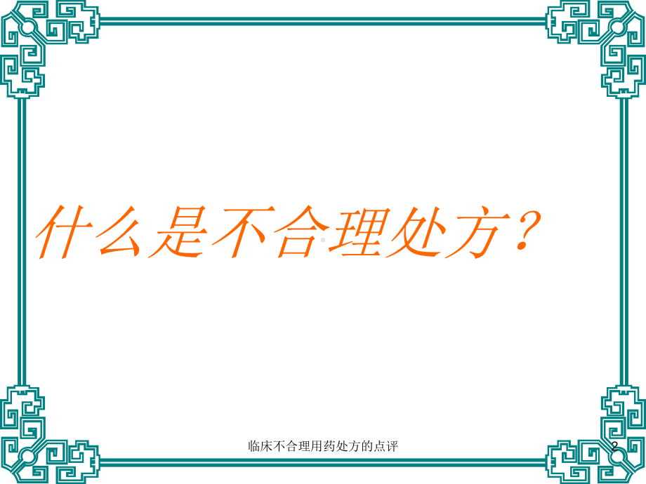 临床不合理用药处方的点评培训课件.ppt_第2页