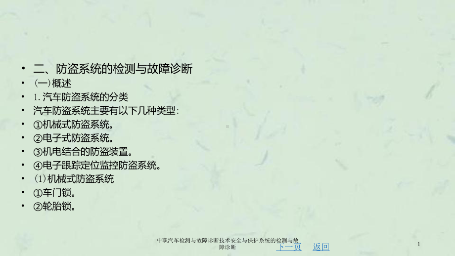 中职汽车检测与故障诊断技术安全与保护系统的检测与故障诊断课件.ppt_第1页