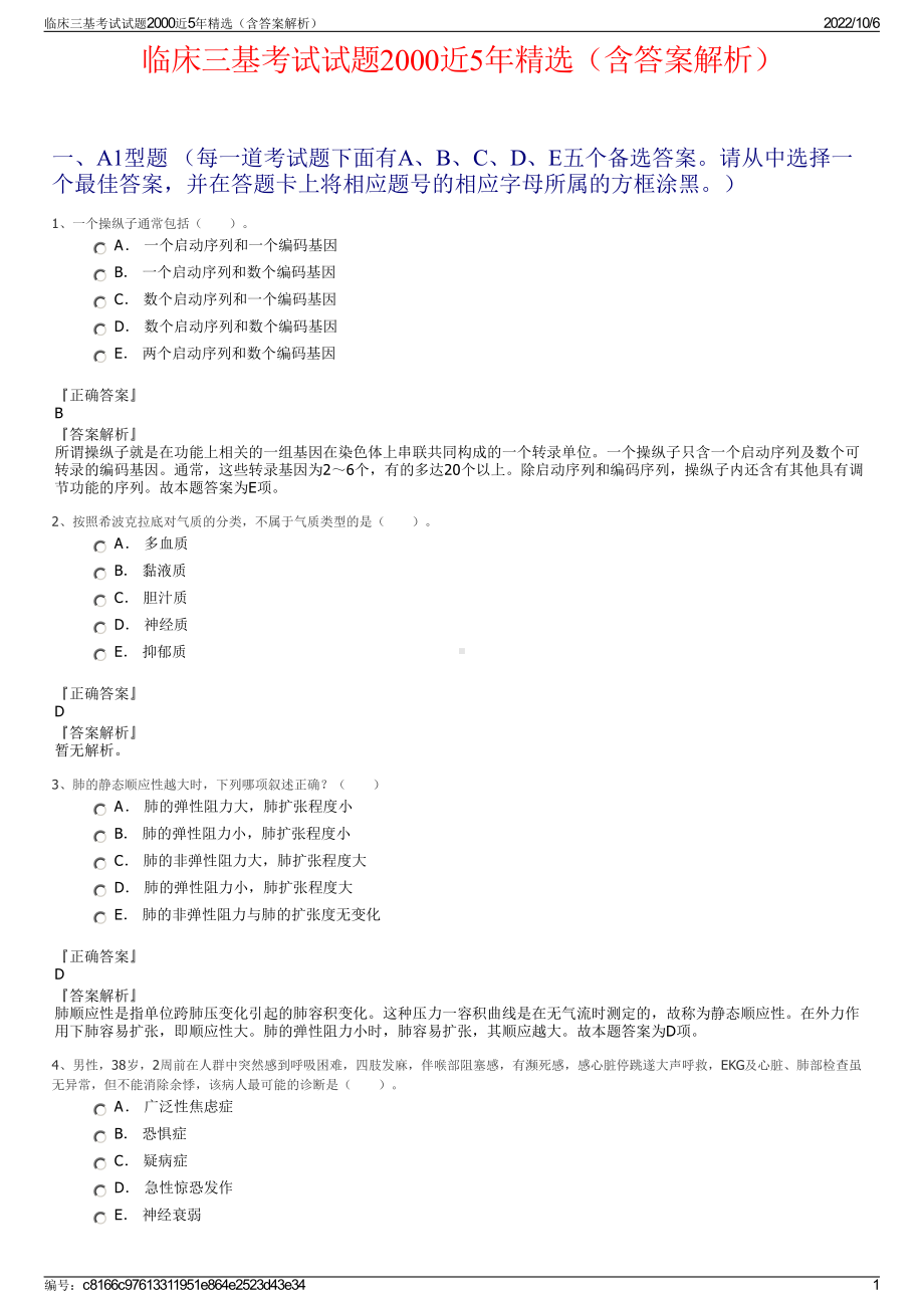 临床三基考试试题2000近5年精选（含答案解析）.pdf_第1页