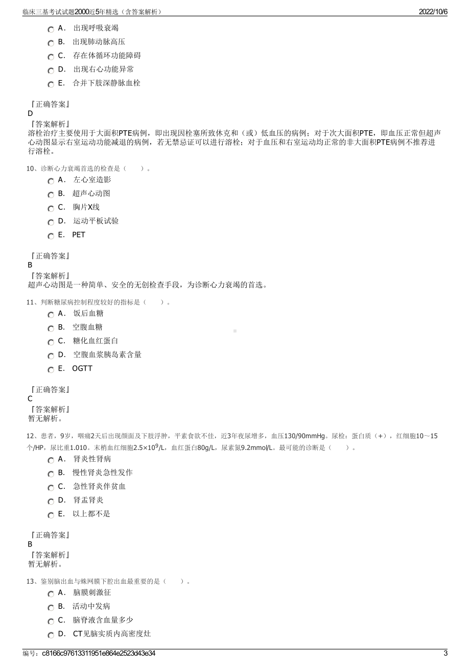 临床三基考试试题2000近5年精选（含答案解析）.pdf_第3页