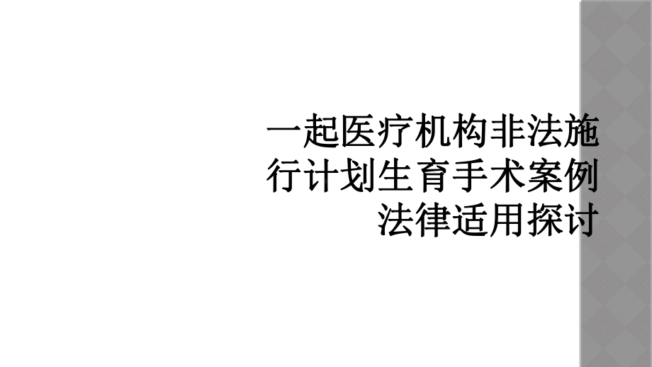 一起医疗机构非法施行计划生育手术案例法律适用探讨课件.ppt_第1页