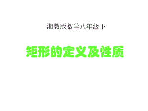 矩形的性质说课演示课件.ppt