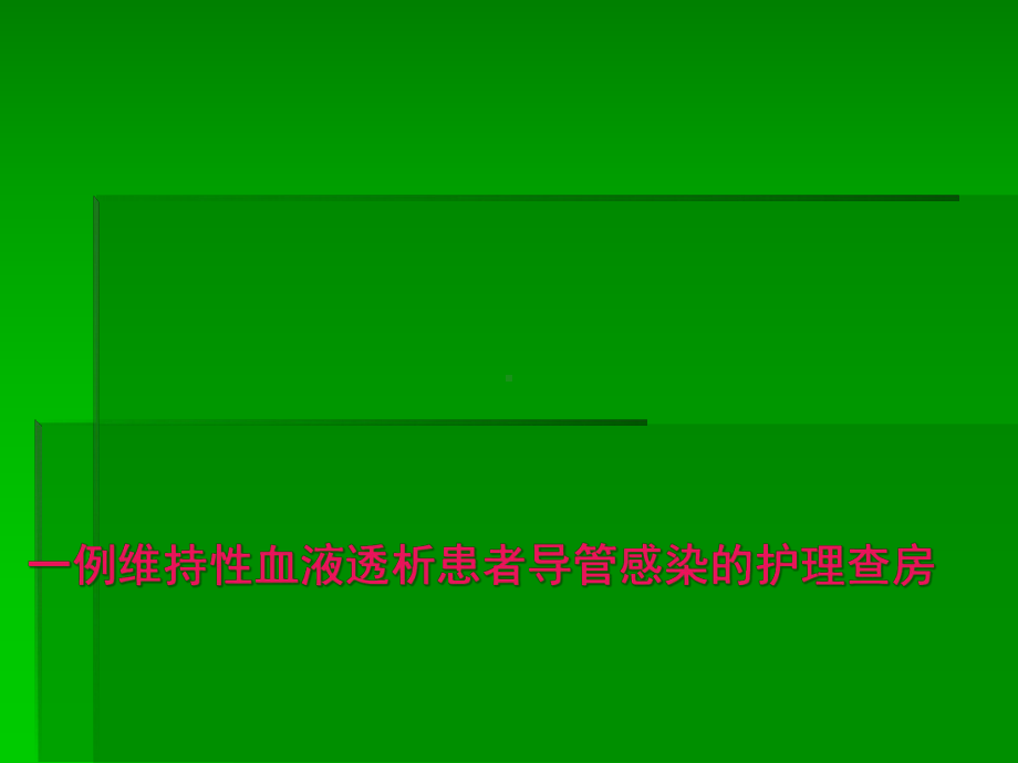 一例维持性血液透析患者导管感染的护理查房课件.pptx_第1页