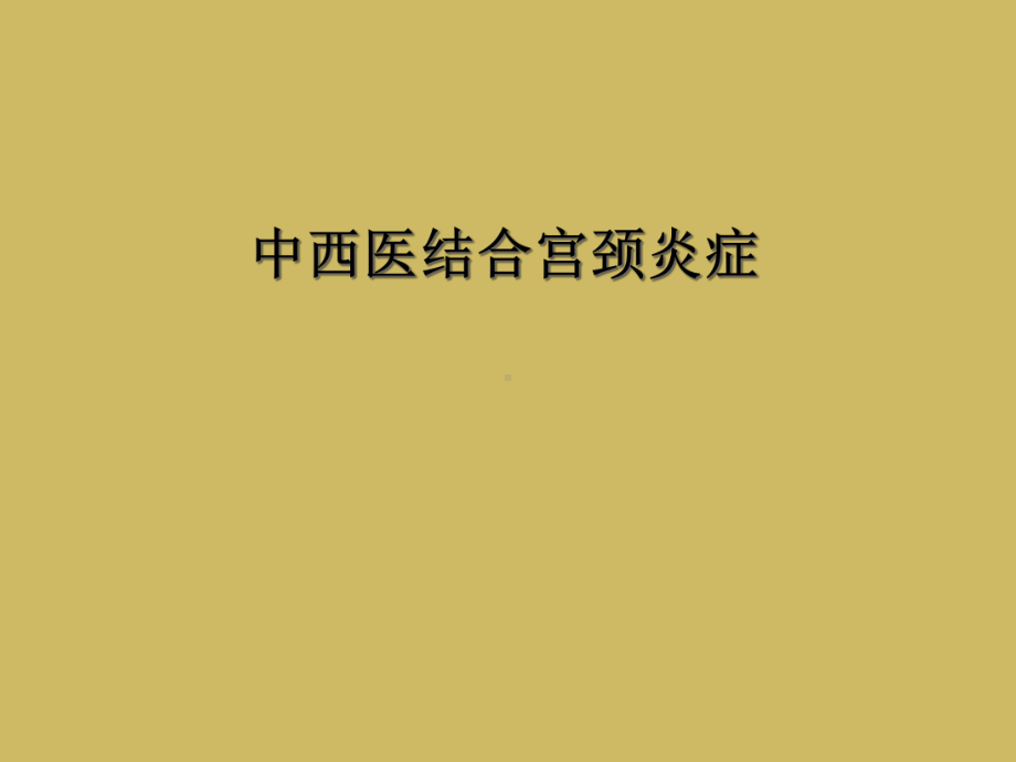 中西医结合宫颈炎症课件.ppt_第1页