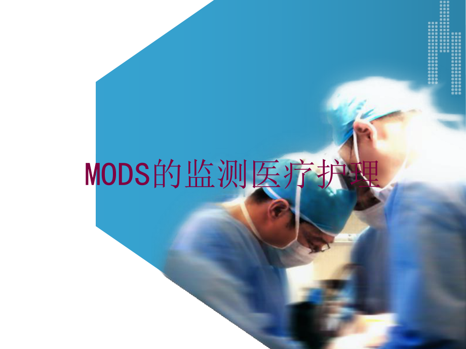 MODS的监测医疗护理培训课件.ppt_第1页