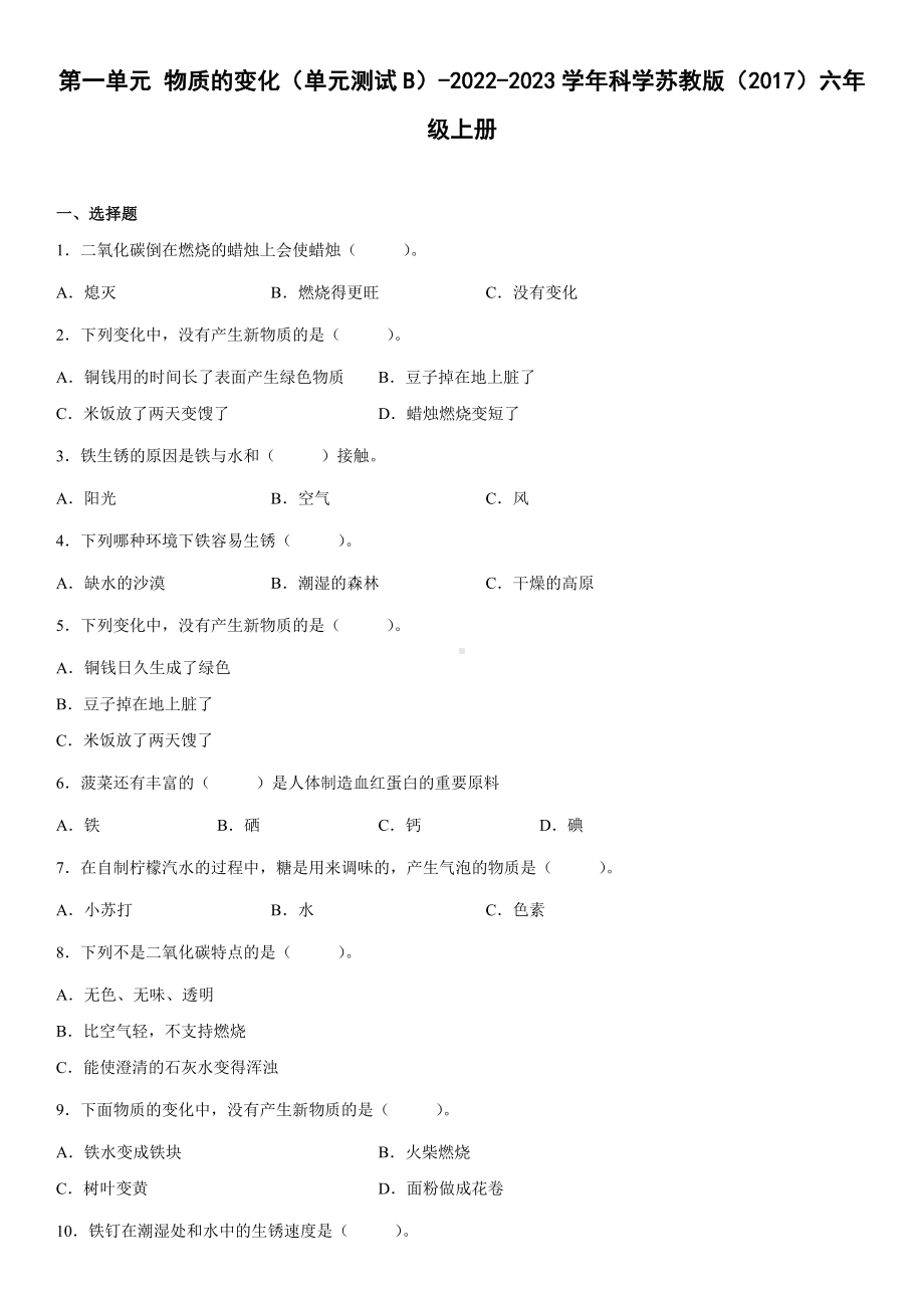 2022新苏教版六年级上册《科学》第一单元物质的变化（单元测试B）(含答案).docx_第1页