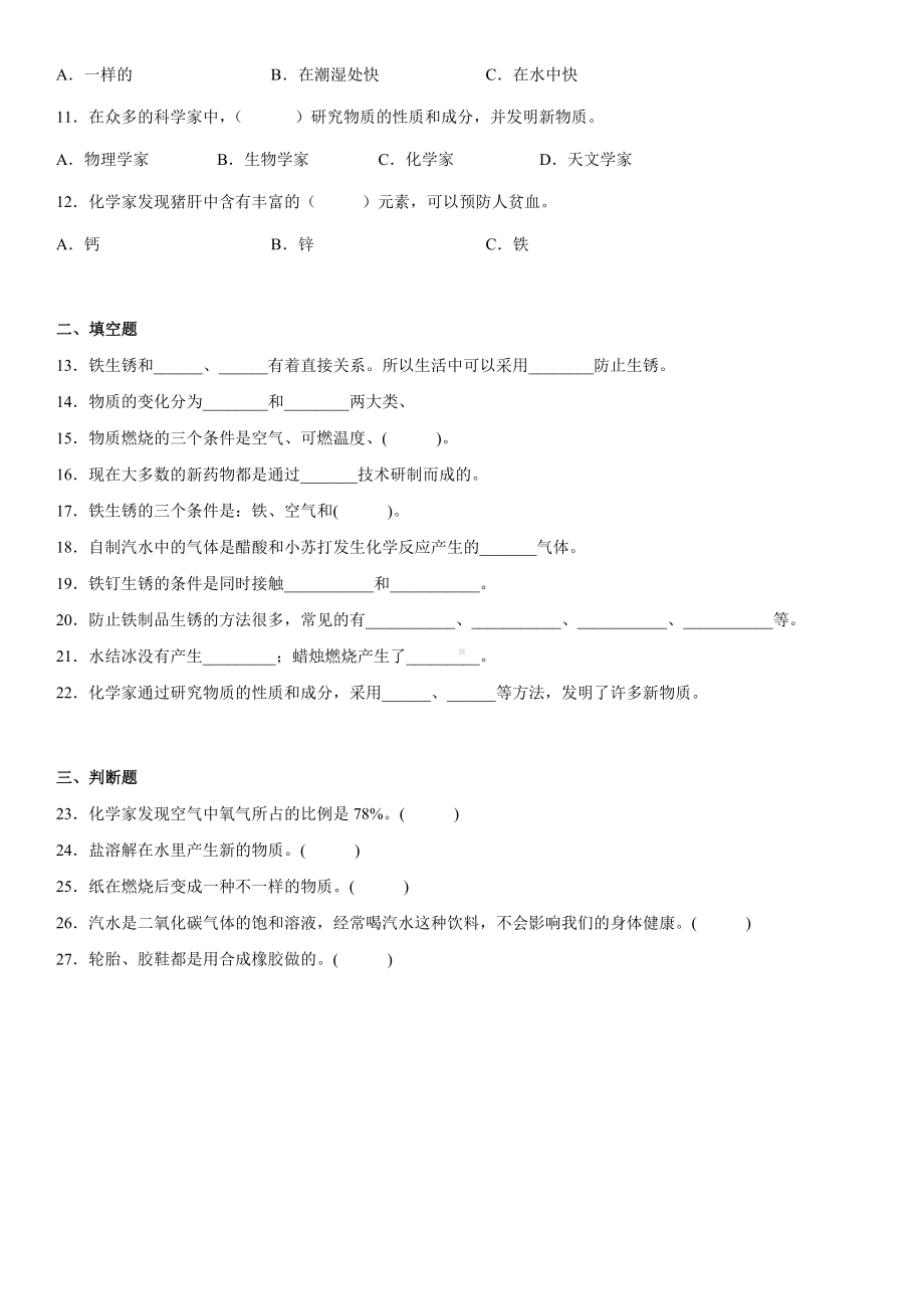 2022新苏教版六年级上册《科学》第一单元物质的变化（单元测试B）(含答案).docx_第2页